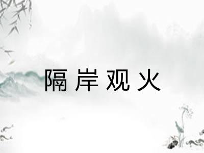 隔岸观火