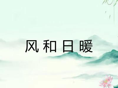 风和日暖