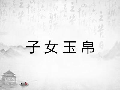 子女玉帛