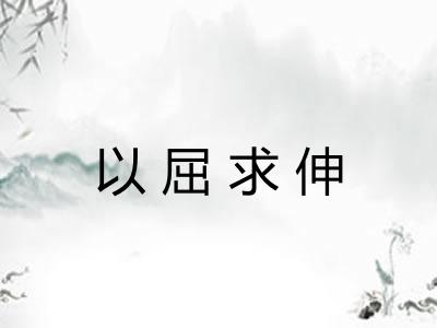 以屈求伸