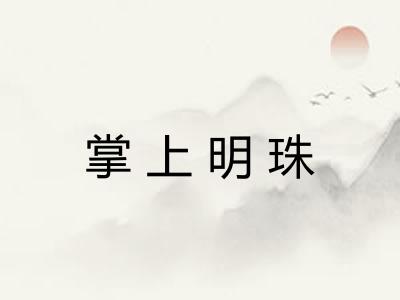 掌上明珠