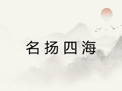 名扬四海