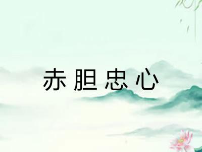赤胆忠心