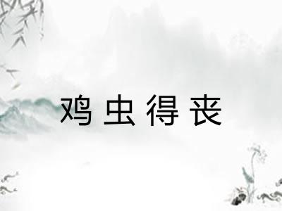 鸡虫得丧