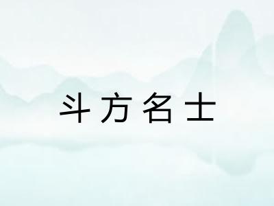斗方名士