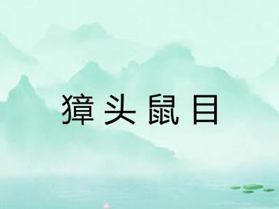 獐头鼠目