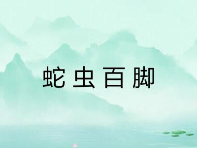 蛇虫百脚