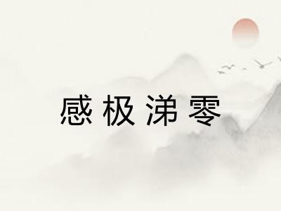 感极涕零
