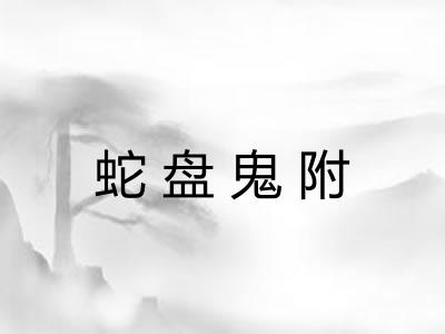 蛇盘鬼附