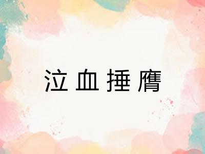 泣血捶膺
