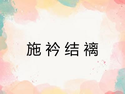 施衿结褵