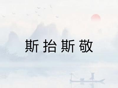 斯抬斯敬