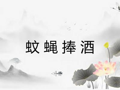 蚊蝇捧酒