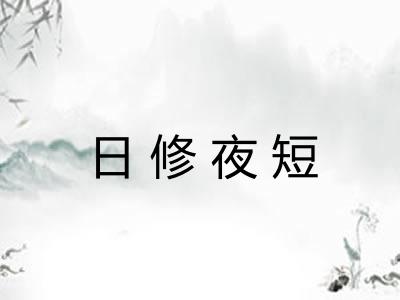 日修夜短