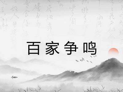百家争鸣