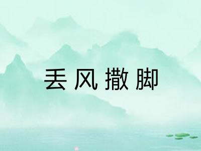 丢风撒脚