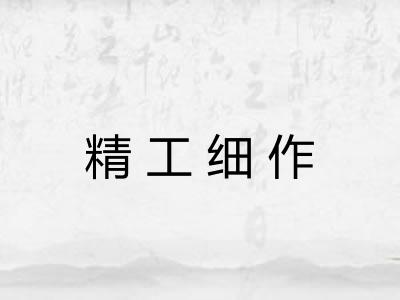 精工细作