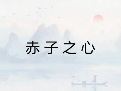 赤子之心