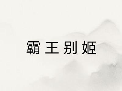 霸王别姬
