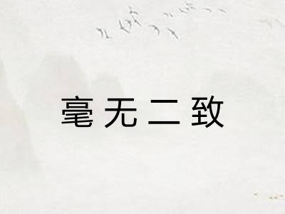 毫无二致