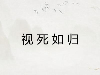 视死如归