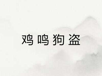 鸡鸣狗盗