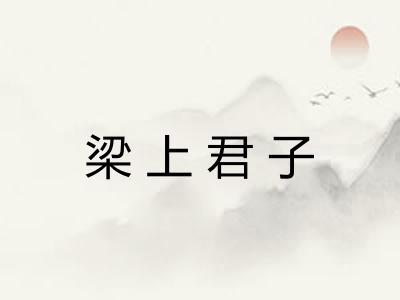 梁上君子