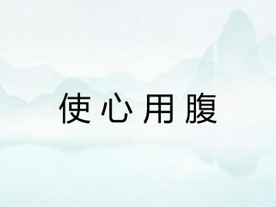 使心用腹