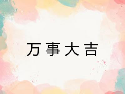 万事大吉