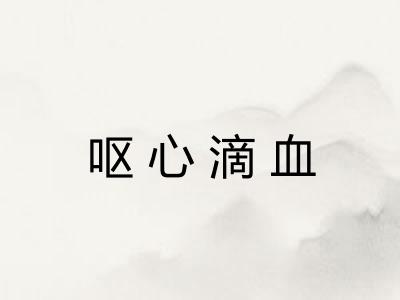 呕心滴血