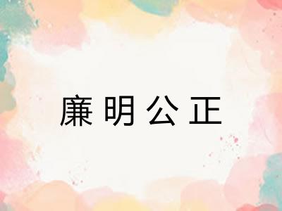 廉明公正