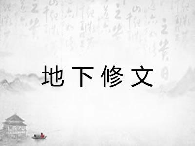 地下修文