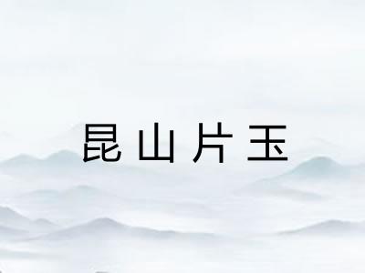 昆山片玉