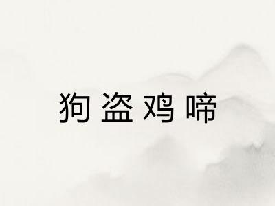 狗盗鸡啼