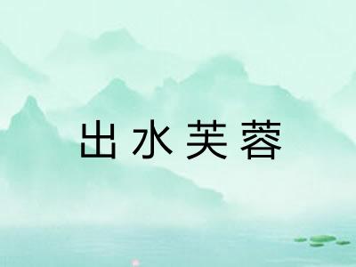 出水芙蓉