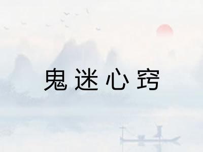 鬼迷心窍