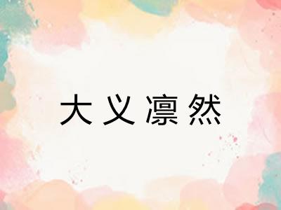 大义凛然