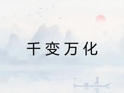 千变万化