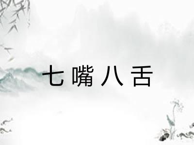 七嘴八舌 七嘴八舌