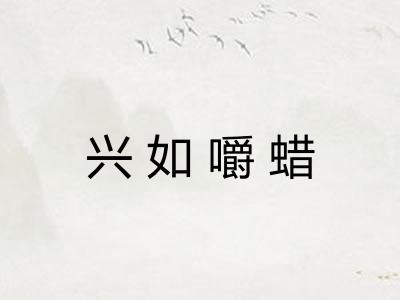 兴如嚼蜡