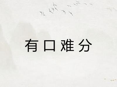 有口难分