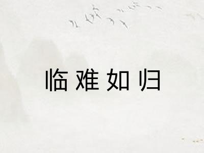 临难如归