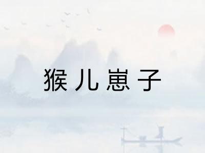 猴儿崽子