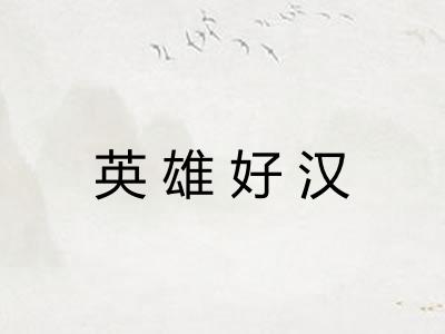 英雄好汉
