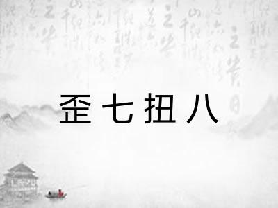 歪七扭八