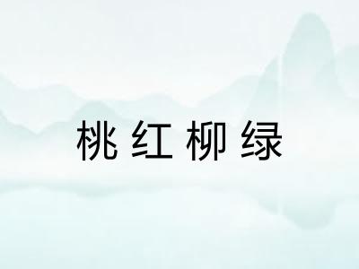 桃红柳绿