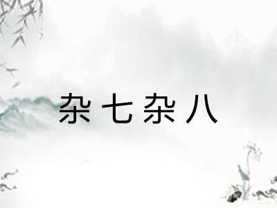 杂七杂八