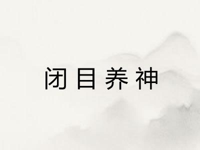 闭目养神