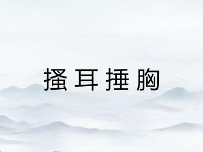 搔耳捶胸