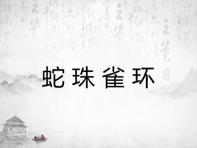 蛇珠雀环